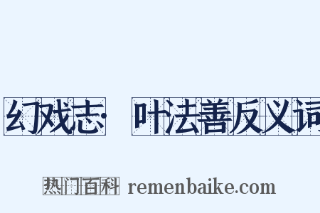 幻戏志·叶法善反义词是什么意思的图片